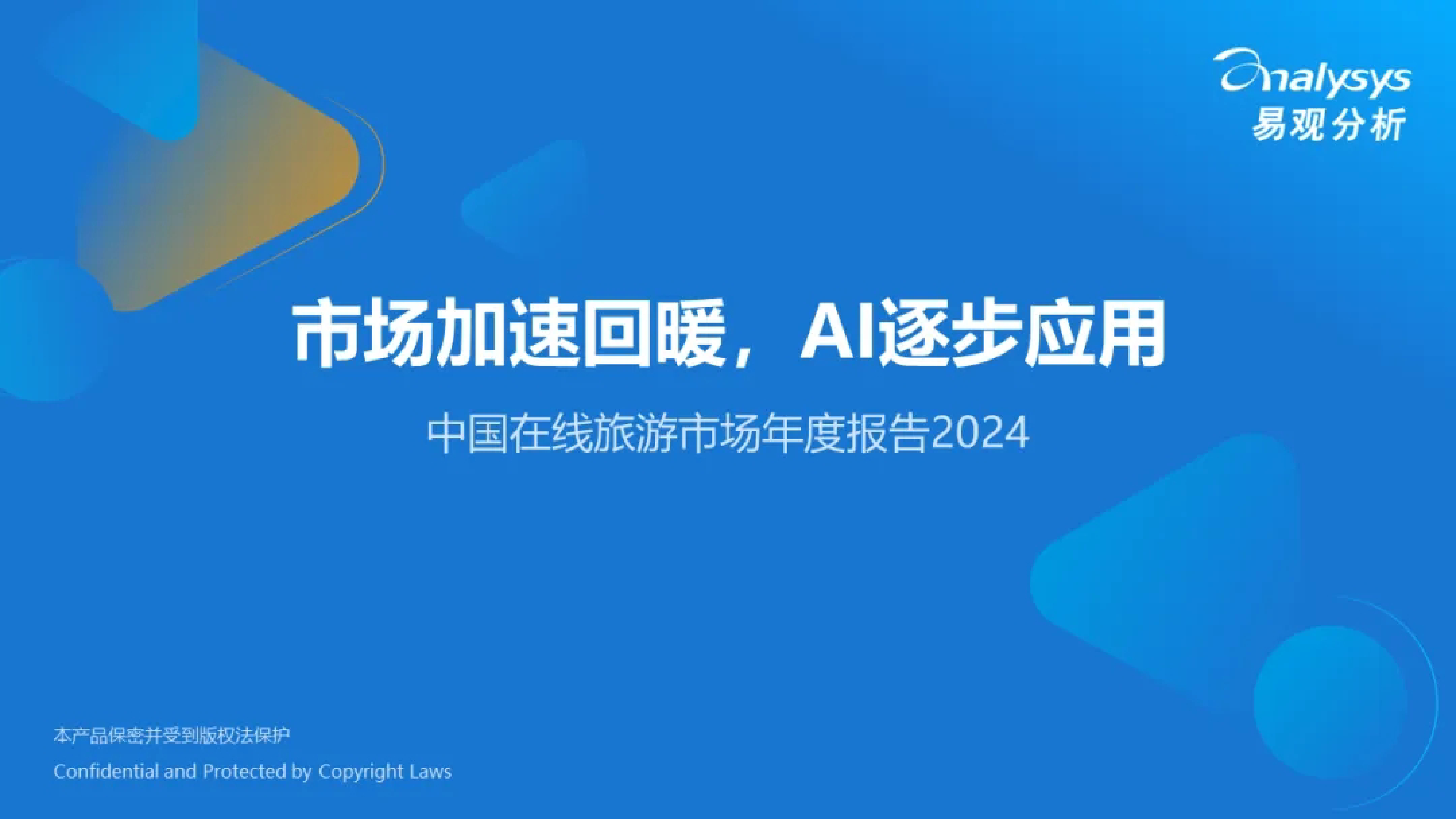 易观分析市场加速回暖AI逐步应用-中国在线旅游市场年度报告202419页
